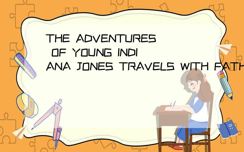THE ADVENTURES OF YOUNG INDIANA JONES TRAVELS WITH FATHER怎么样
