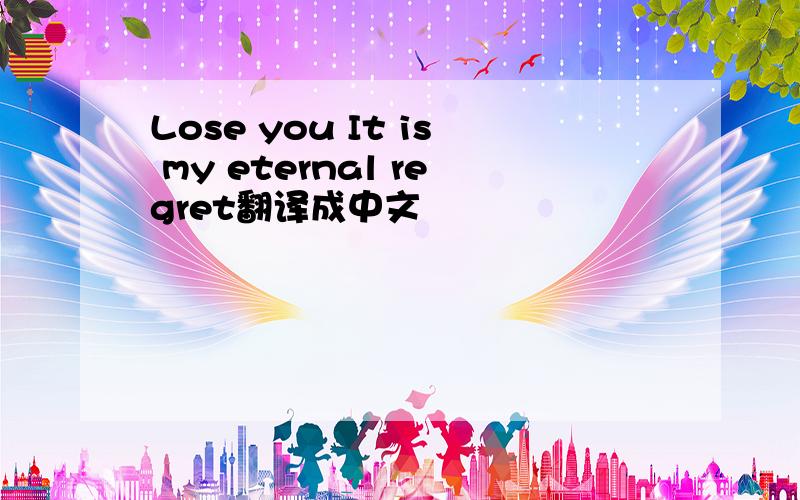 Lose you It is my eternal regret翻译成中文