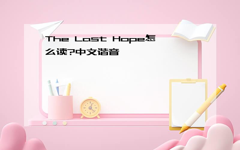 The Last Hope怎么读?中文谐音