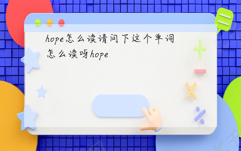 hope怎么读请问下这个单词怎么读呀hope
