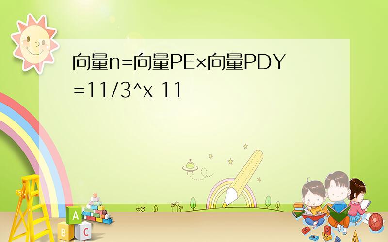 向量n=向量PE×向量PDY=11/3^x 11