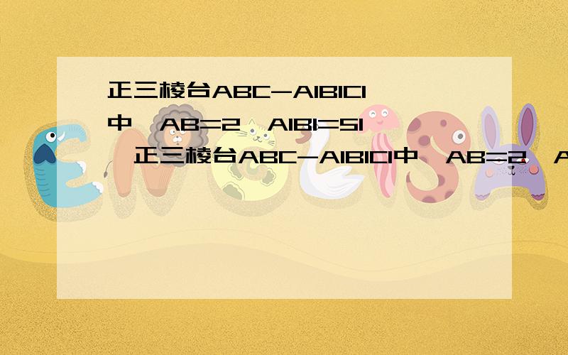 正三棱台ABC-A1B1C1中,AB=2,A1B1=51,正三棱台ABC-A1B1C1中,AB=2,A1B1=5,台高为1.5,那么直线BC与平面AB1C1的距离___√3/2_________2,正三棱台的上,同上底面边长分别是9和12,侧面与底面所成的角为60度则它的体积