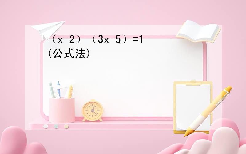 （x-2）（3x-5）=1 (公式法)