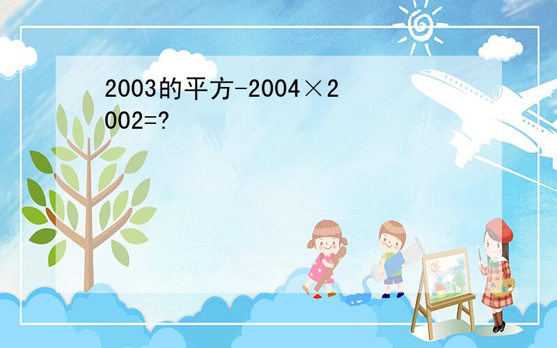 2003的平方-2004×2002=?
