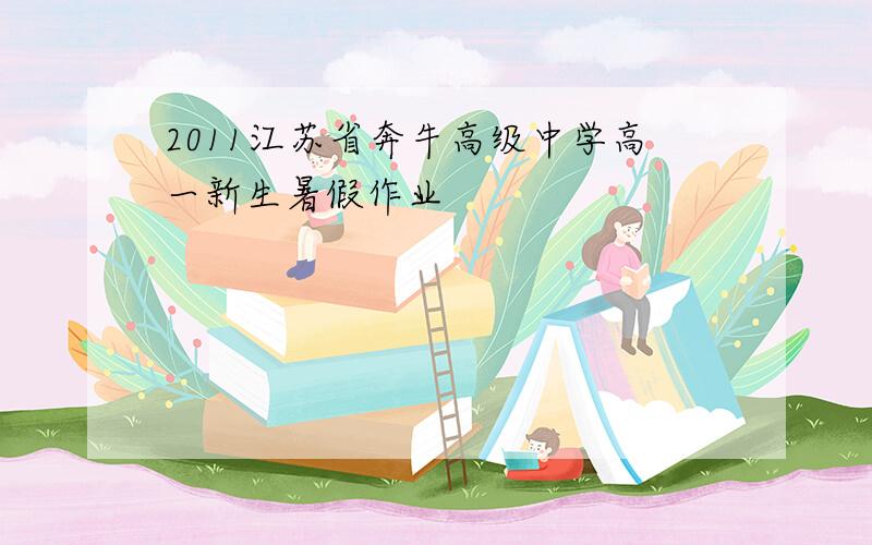 2011江苏省奔牛高级中学高一新生暑假作业