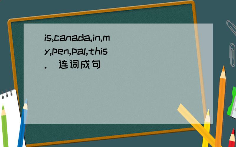 is,canada,in,my,pen,pal,this.(连词成句)