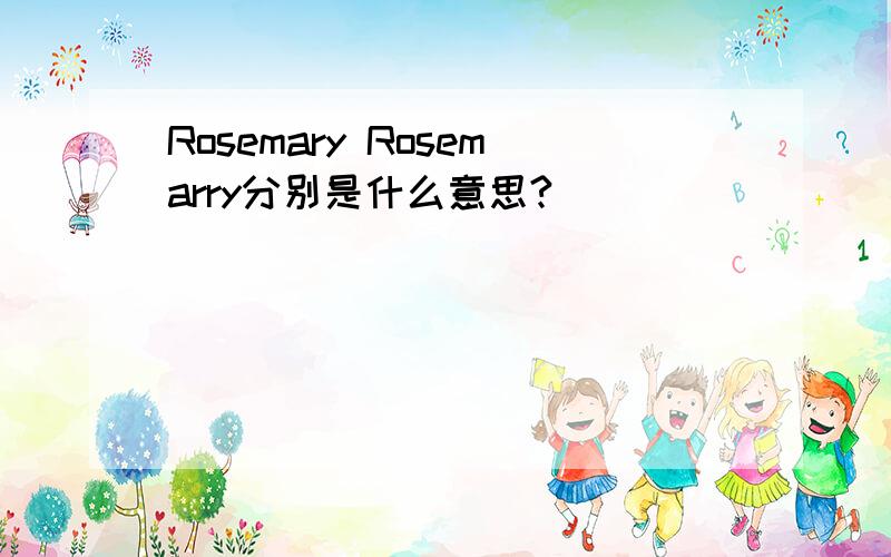 Rosemary Rosemarry分别是什么意思?