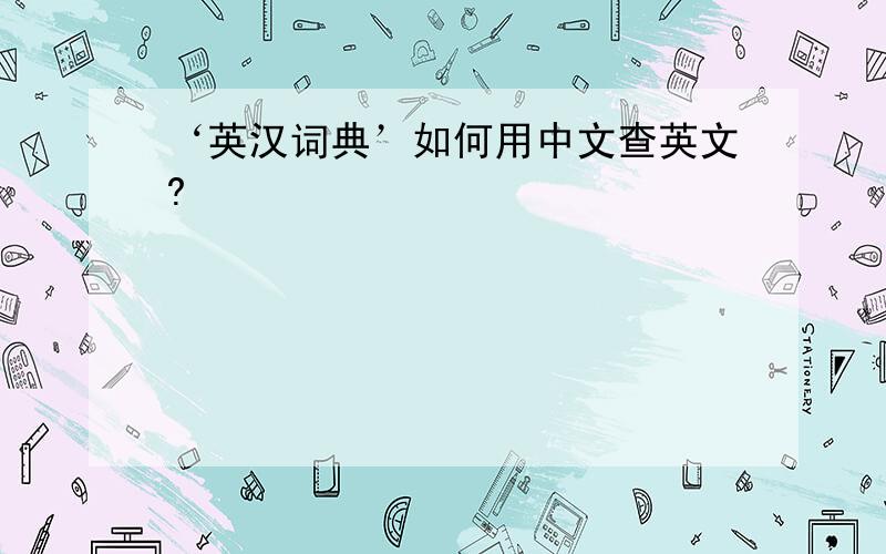 ‘英汉词典’如何用中文查英文?