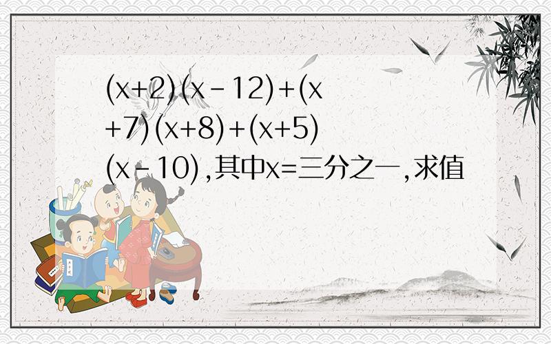 (x+2)(x-12)+(x+7)(x+8)+(x+5)(x-10),其中x=三分之一,求值