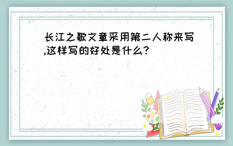 长江之歌文章采用第二人称来写,这样写的好处是什么?
