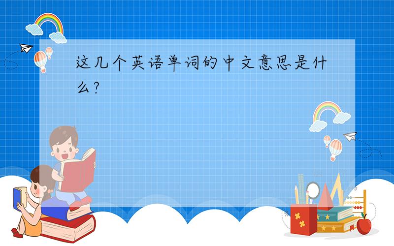 这几个英语单词的中文意思是什么?