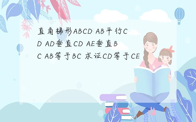 直角梯形ABCD AB平行CD AD垂直CD AE垂直BC AB等于BC 求证CD等于CE