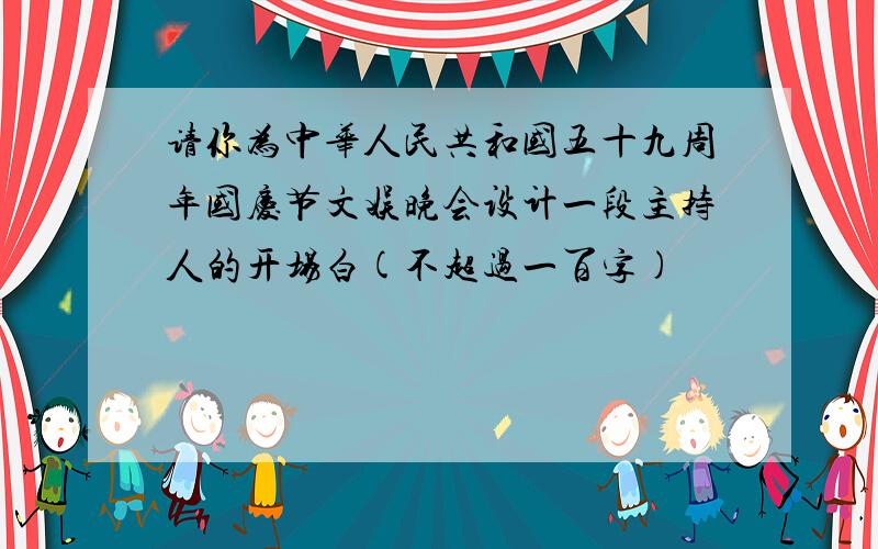请你为中华人民共和国五十九周年国庆节文娱晚会设计一段主持人的开场白(不超过一百字)