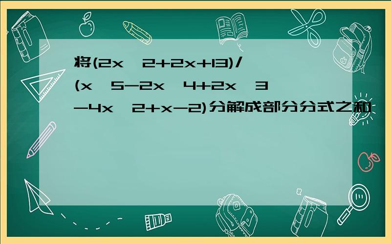 将(2x^2+2x+13)/(x^5-2x^4+2x^3-4x^2+x-2)分解成部分分式之和