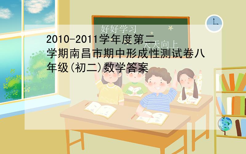 2010-2011学年度第二学期南昌市期中形成性测试卷八年级(初二)数学答案