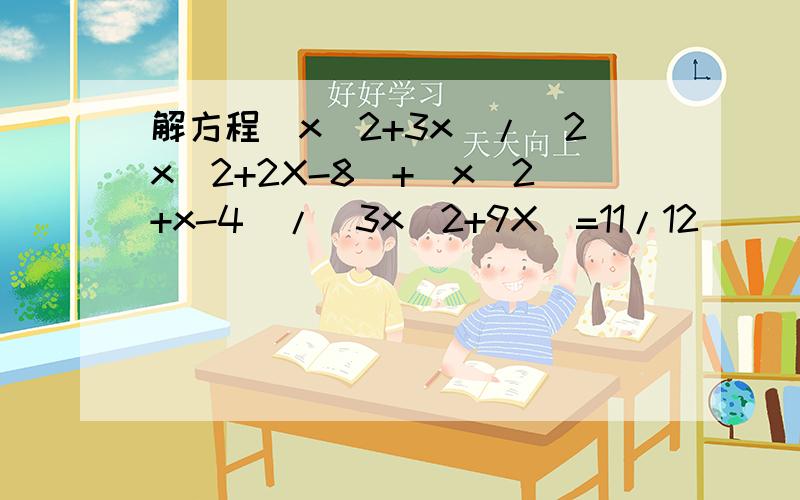 解方程(x^2+3x)/(2x^2+2X-8)+(x^2+x-4)/(3x^2+9X)=11/12
