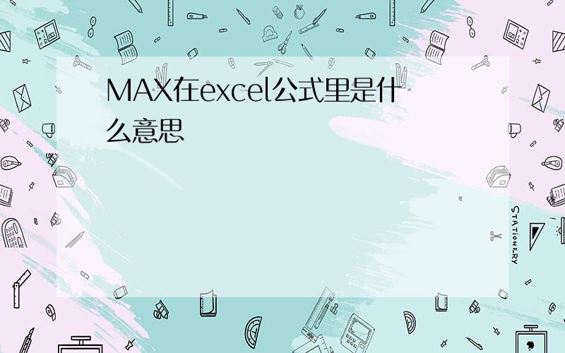 MAX在excel公式里是什么意思