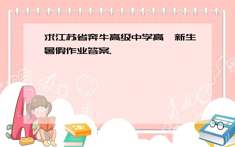 求江苏省奔牛高级中学高一新生暑假作业答案.