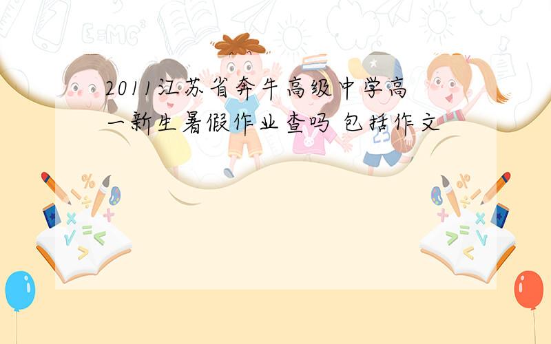 2011江苏省奔牛高级中学高一新生暑假作业查吗 包括作文