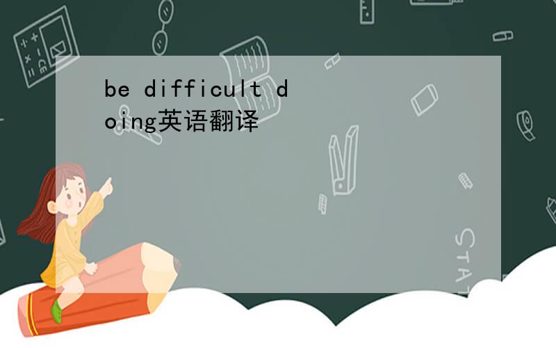 be difficult doing英语翻译