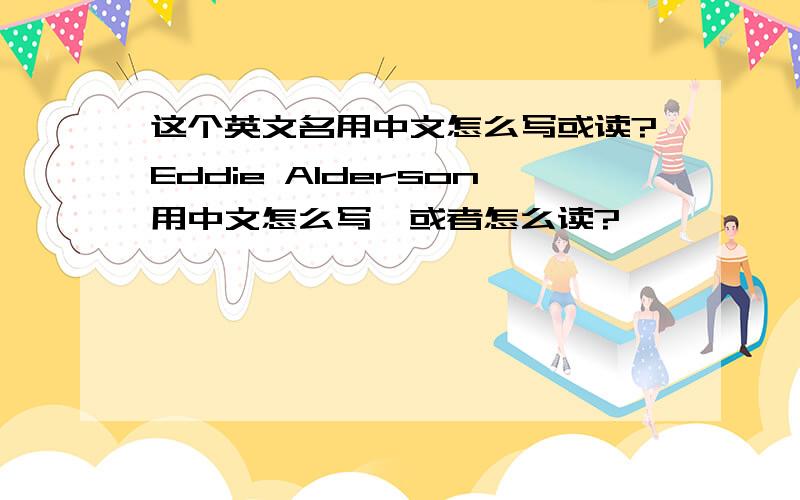 这个英文名用中文怎么写或读?Eddie Alderson用中文怎么写,或者怎么读?