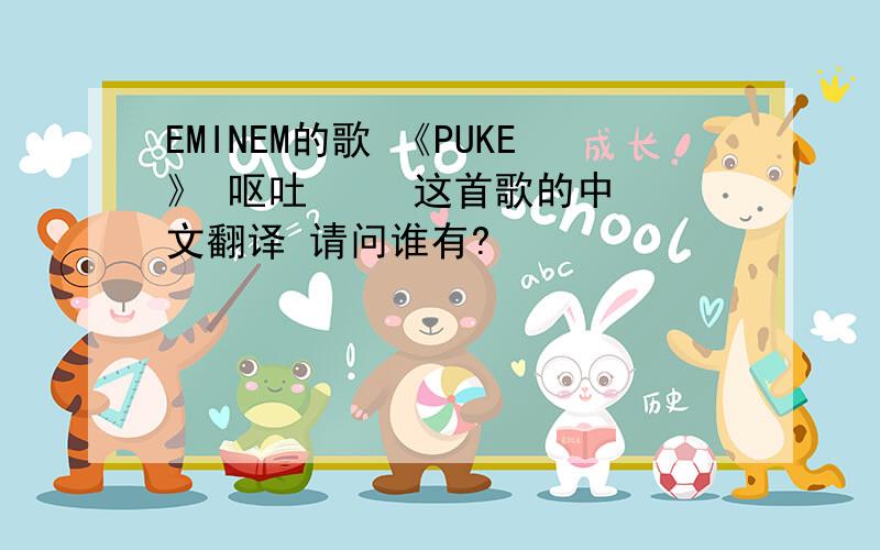 EMINEM的歌 《PUKE》 呕吐     这首歌的中文翻译 请问谁有?