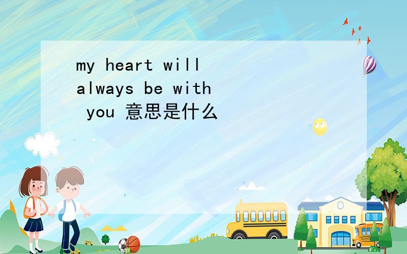 my heart will always be with you 意思是什么