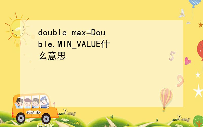 double max=Double.MIN_VALUE什么意思