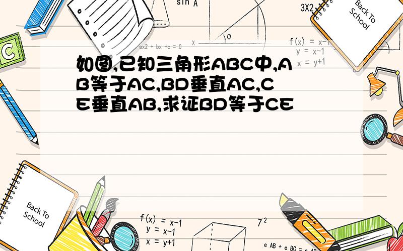 如图,已知三角形ABC中,AB等于AC,BD垂直AC,CE垂直AB,求证BD等于CE