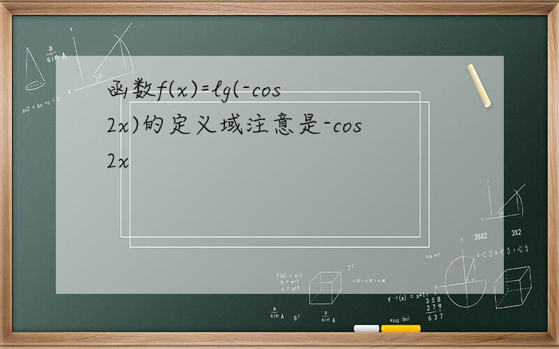 函数f(x)=lg(-cos2x)的定义域注意是-cos2x