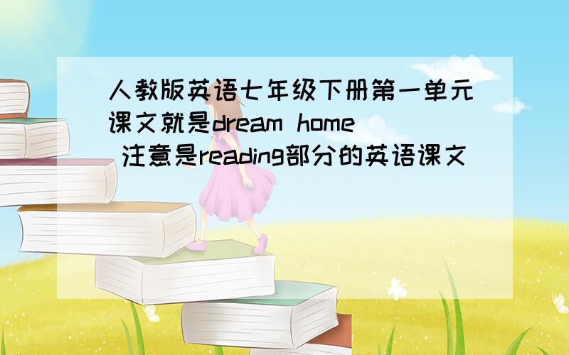 人教版英语七年级下册第一单元课文就是dream home 注意是reading部分的英语课文