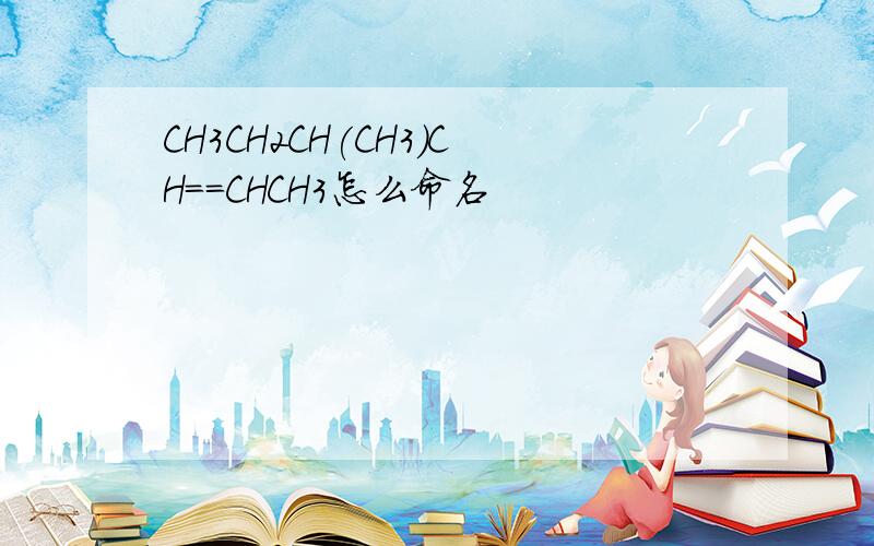 CH3CH2CH(CH3)CH==CHCH3怎么命名