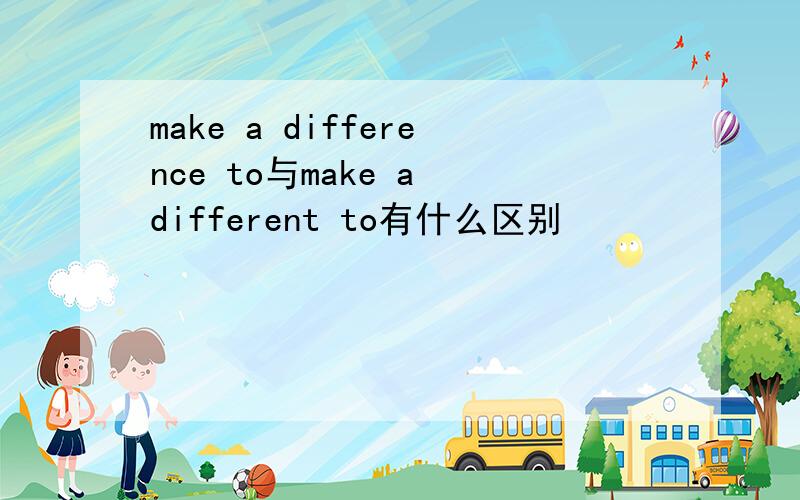 make a difference to与make a different to有什么区别