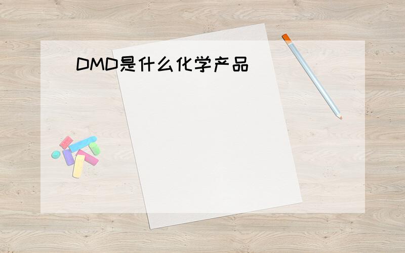 DMD是什么化学产品