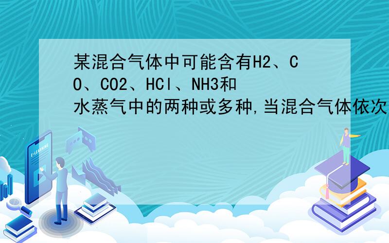 某混合气体中可能含有H2、CO、CO2、HCl、NH3和水蒸气中的两种或多种,当混合气体依次通过：1、澄清石灰水（无浑浊现象）2、Ba（OH）2溶液（有浑浊现象）3、浓H2SO4（无现象）4、灼热的氧化铜