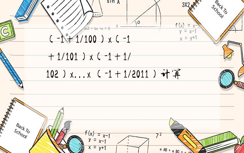 (-1+1/100)x(-1+1/101)x(-1+1/102)x...x (-1+1/2011)计算