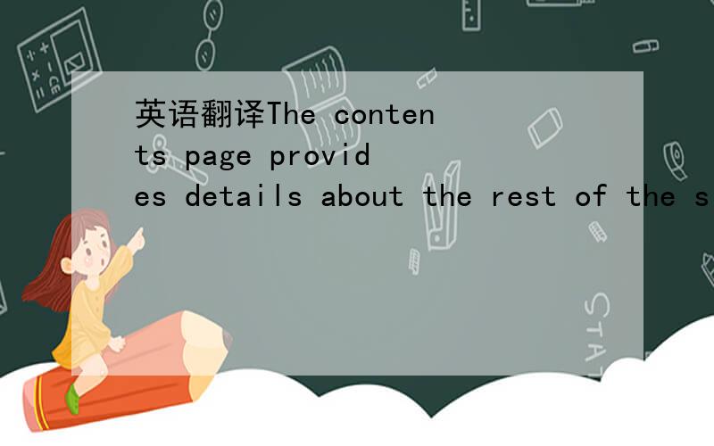 英语翻译The contents page provides details about the rest of the site and may be used themost frequently.It also offers the most possibilities in terms of the use of pageelements.