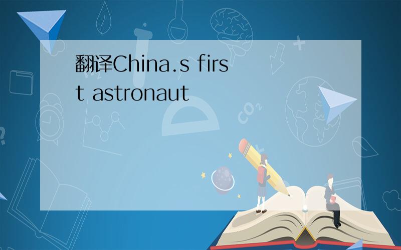 翻译China.s first astronaut