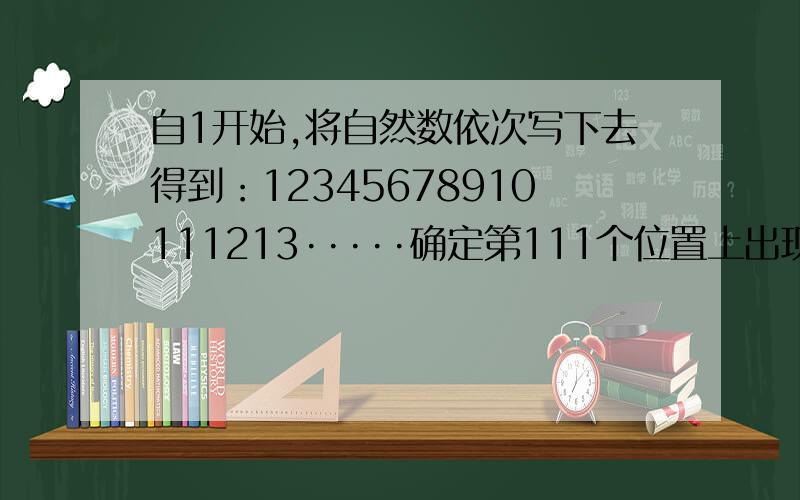 自1开始,将自然数依次写下去得到：12345678910111213·····确定第111个位置上出现的数字