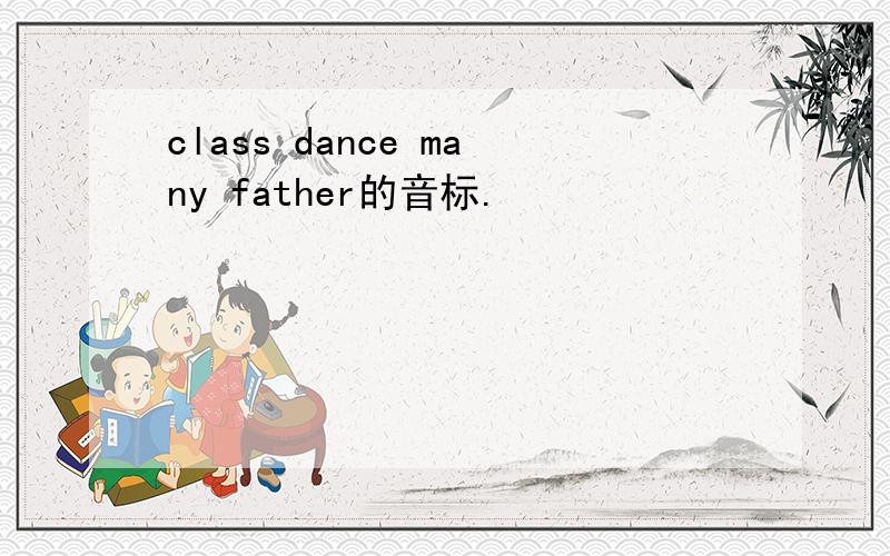 class dance many father的音标.