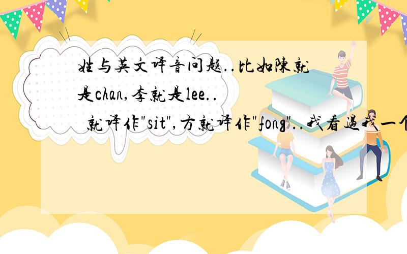 姓与英文译音问题..比如陈就是chan,李就是lee..辪就译作
