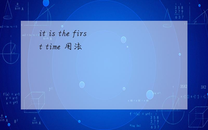 it is the first time 用法