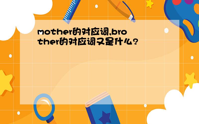 mother的对应词,brother的对应词又是什么?