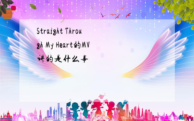 Straight Through My Heart的MV讲的是什么事