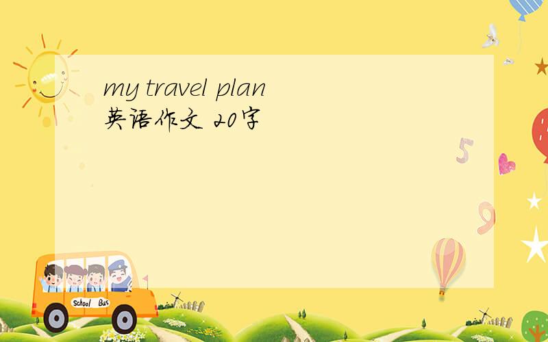 my travel plan英语作文 20字