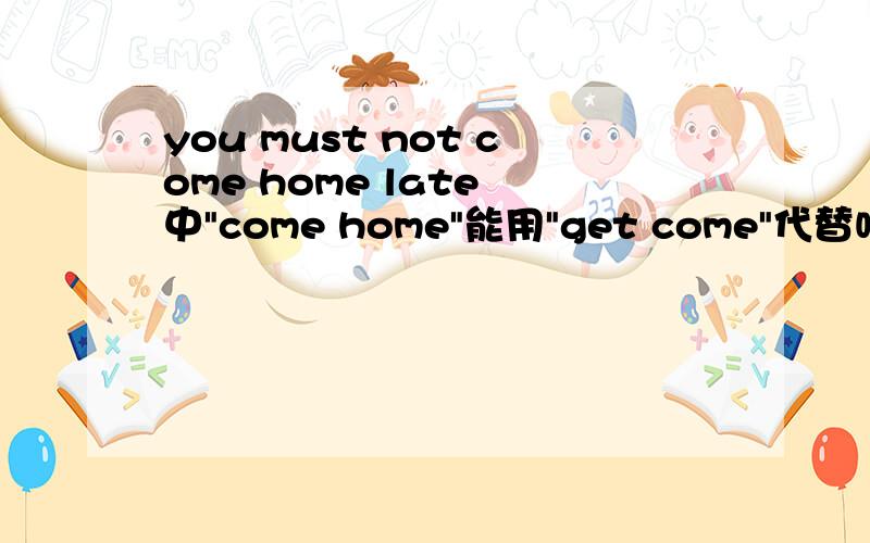 you must not come home late 中