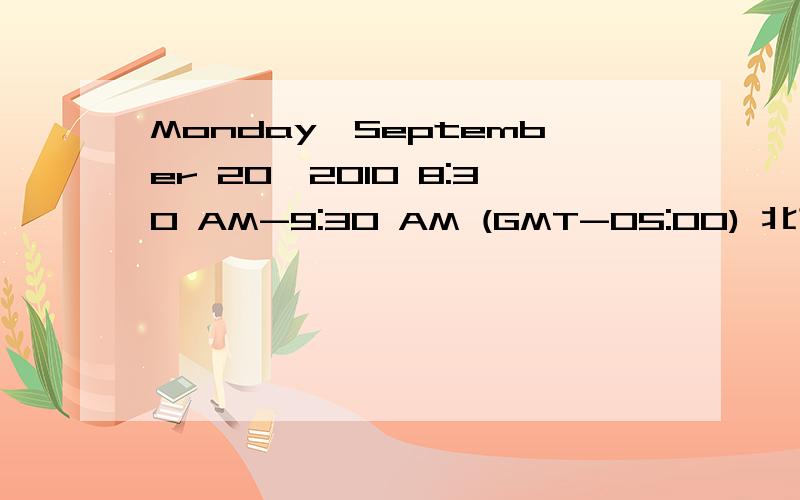 Monday,September 20,2010 8:30 AM-9:30 AM (GMT-05:00) 北京时间是几月几号几点?RT