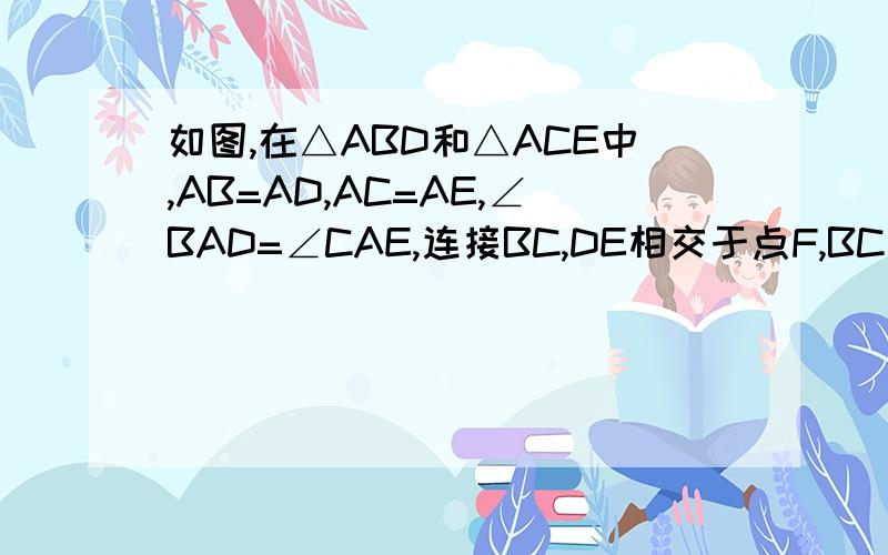 如图,在△ABD和△ACE中,AB=AD,AC=AE,∠BAD=∠CAE,连接BC,DE相交于点F,BC与AD相交于点G 1试判断线段BC,DE的数量关系,并说明理由2如果∠ABC=∠CBD,那么线段FD是线段FG和FB的比例中项吗?为什么?