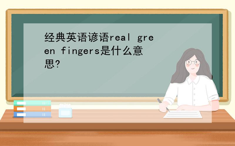 经典英语谚语real green fingers是什么意思?
