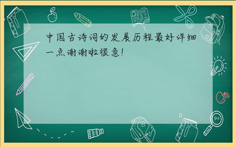 中国古诗词的发展历程最好详细一点谢谢啦很急!